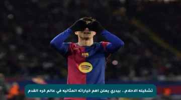 تشكيلة الأحلام.. بيدري يعلن أهم خياراته المثالية في عالم كرة القدم